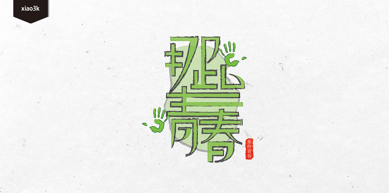 三金字体设计100字