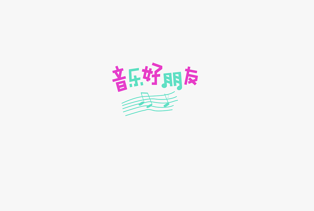 2020字体设计（部分）（图ZMjMyNzcxMzUy） - 字体/字形 - 站酷设计师紫罗兰violet原创素材 - 站酷ZCOOL