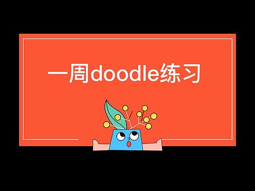 一周doodle练习