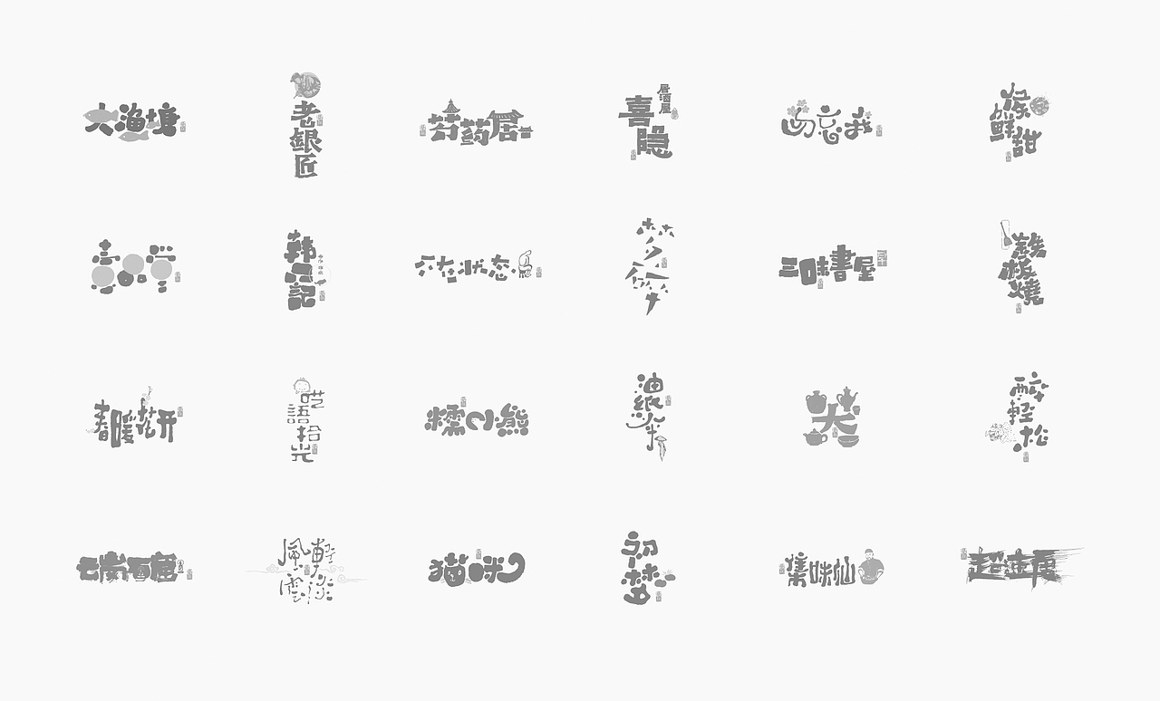 书法字体设计100例㊂（图ZMTEzNDc5OTg0） - 字体/字形 - 站酷设计师是無山居人原创素材 - 站酷ZCOOL