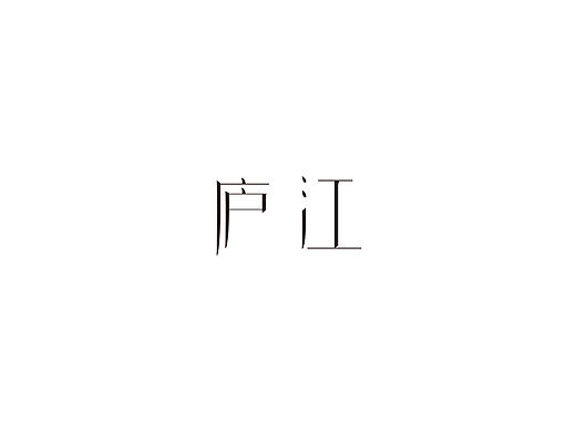 字体设计练习（个人主页-ZMTYyNDY4OTI=） - 字体/字形 - 站酷设计师雾島风起时原创素材 - 站酷ZCOOL