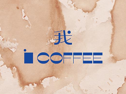 《i coffee 我》咖啡视觉形象设计