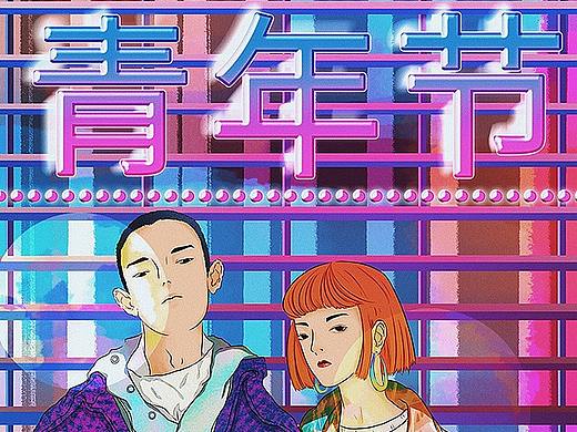 青年节（个人主页-ZNTYxMTE2NDg=） - 海报 - 站酷设计师泛泛之备原创素材 - 站酷ZCOOL