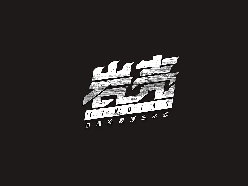 11月字体设计汇总（图ZMjIxMzQzODg=） - 字体/字形 - 站酷设计师LLLLKKKK2009原创素材 - 站酷ZCOOL