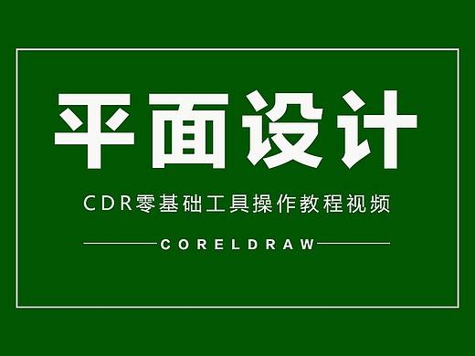CDR基础教程篇：10分钟学会用CDR绘制录音机图标