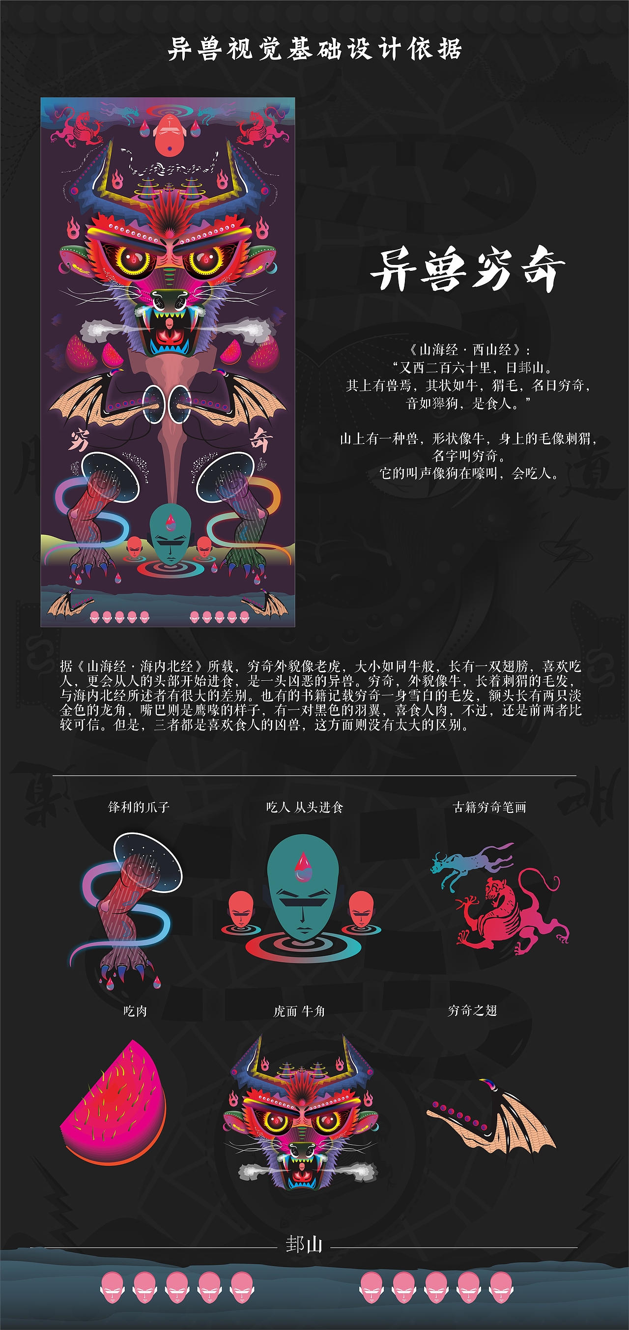 作品中所有的小部件均来自于书中,从书提取的元素进行视觉化的概括,突破了对山海经异兽具象的描写。