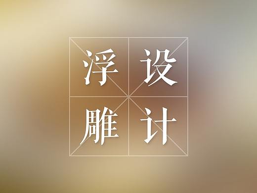 浮雕