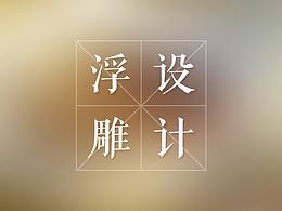 装置