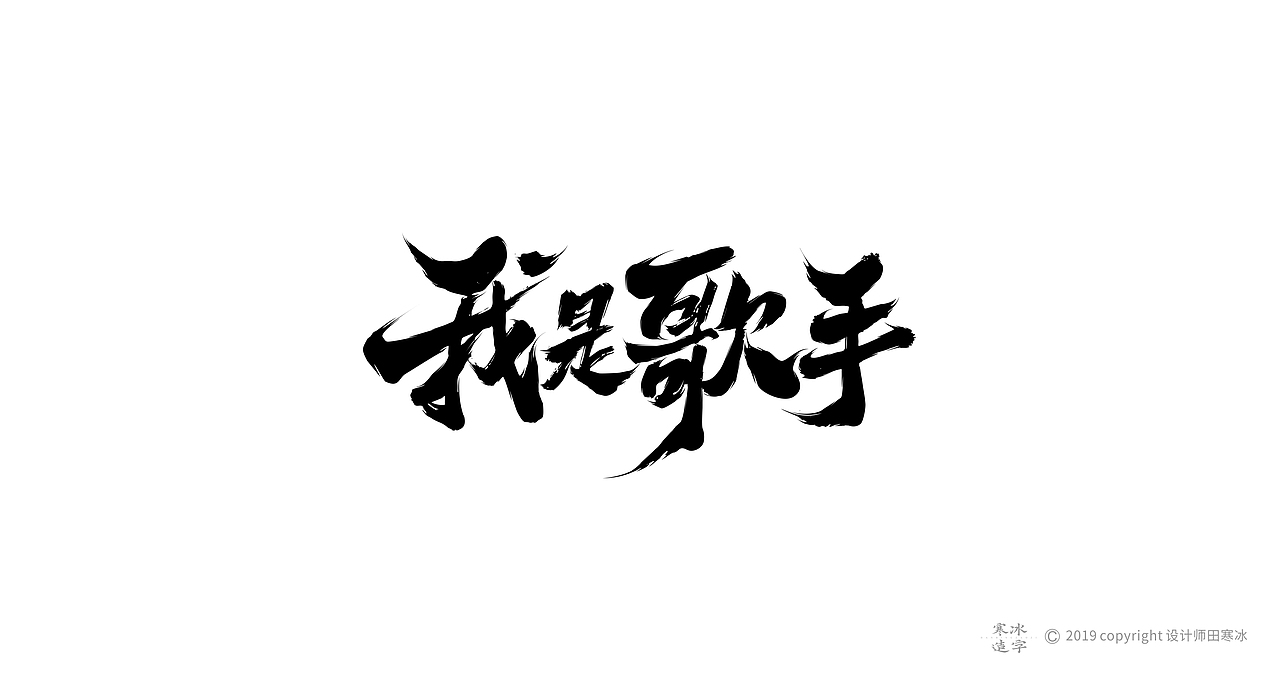 寒冰造字/2019年集合（图ZMTkyMDk0ODc2） - 字体/字形 - 站酷设计师设计师田寒冰原创素材 - 站酷ZCOOL