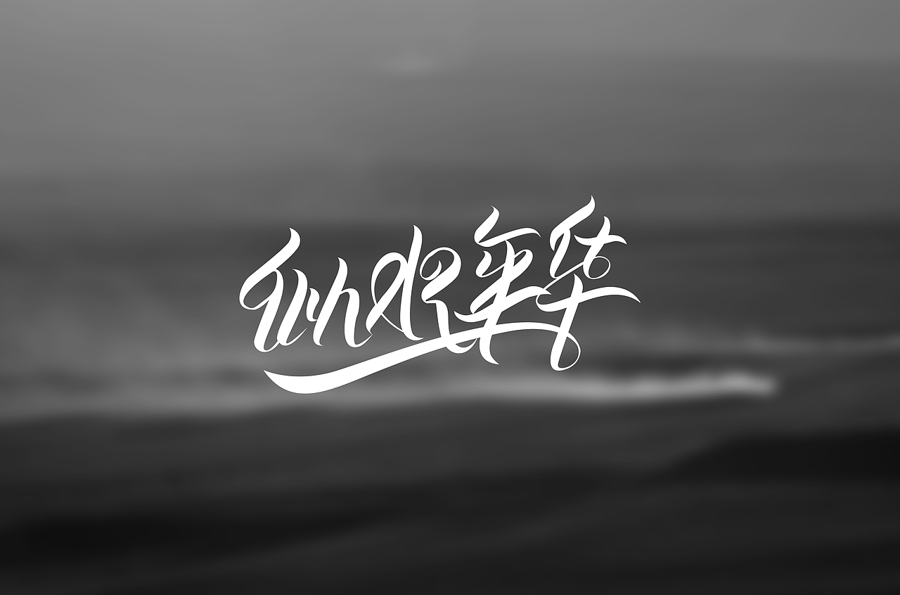 花体字/曲线字（图ZMjA3MzQ0MDU2） - 字体/字形 - 站酷设计师霍普原创素材 - 站酷ZCOOL