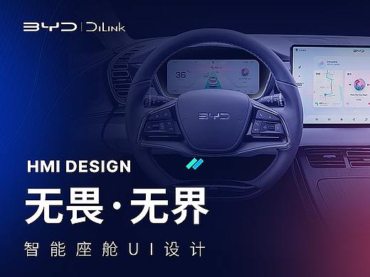 无畏·无界BYD