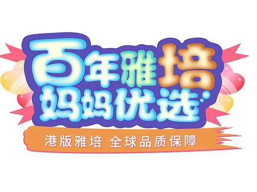 文案字體-電商banner（個(gè)人主頁(yè)-ZMzQzMDI4ODA=） - 電商 - 站酷設(shè)計(jì)師Esther_Wong原創(chuàng)素材 - 站酷ZCOOL