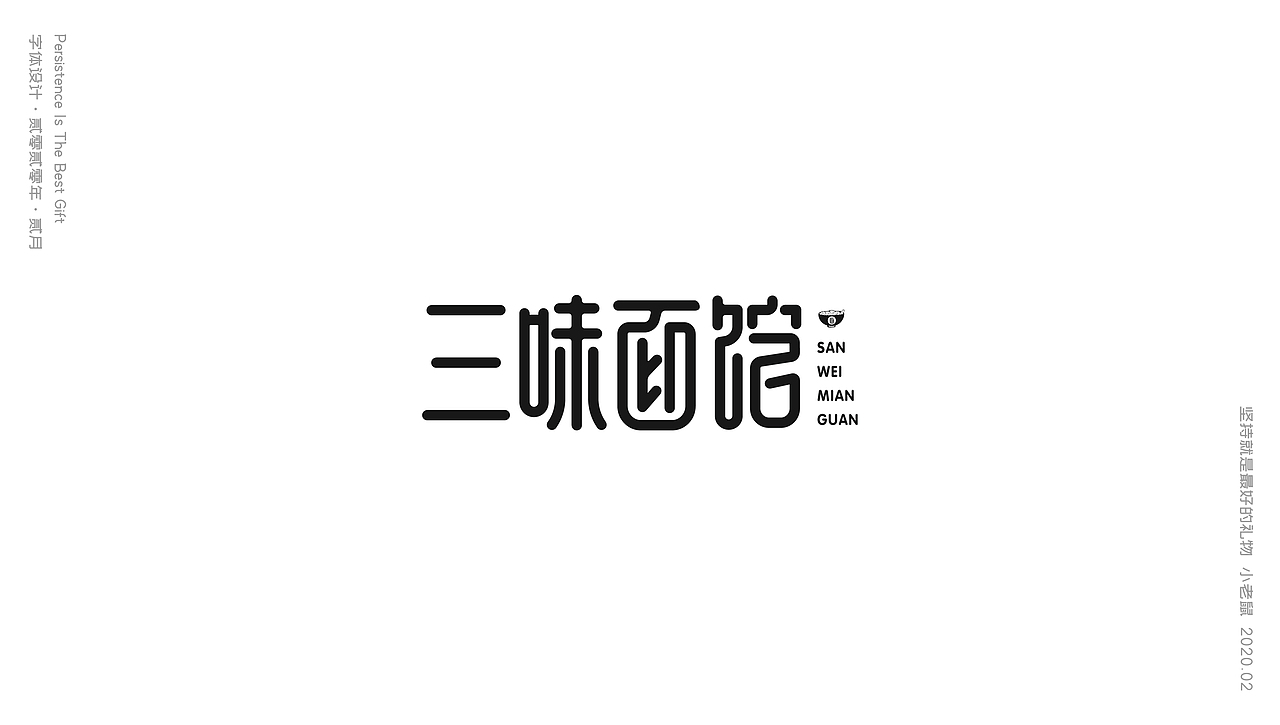 2月集（图ZMTk3Njc1NDg0） - 字体/字形 - 站酷设计师小老鼠呀原创素材 - 站酷ZCOOL