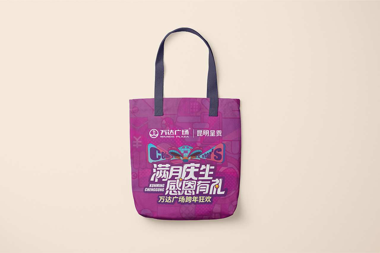 万达广场满月庆活动主视觉在帆布袋中的应用【活动奖品】