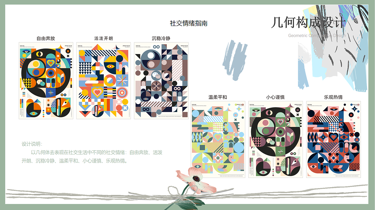 社交情绪指南——几何构成设计（图ZMjU4NzEwODI4） - 海报 - 站酷设计师你的男孩Gavin_G原创素材 - 站酷ZCOOL