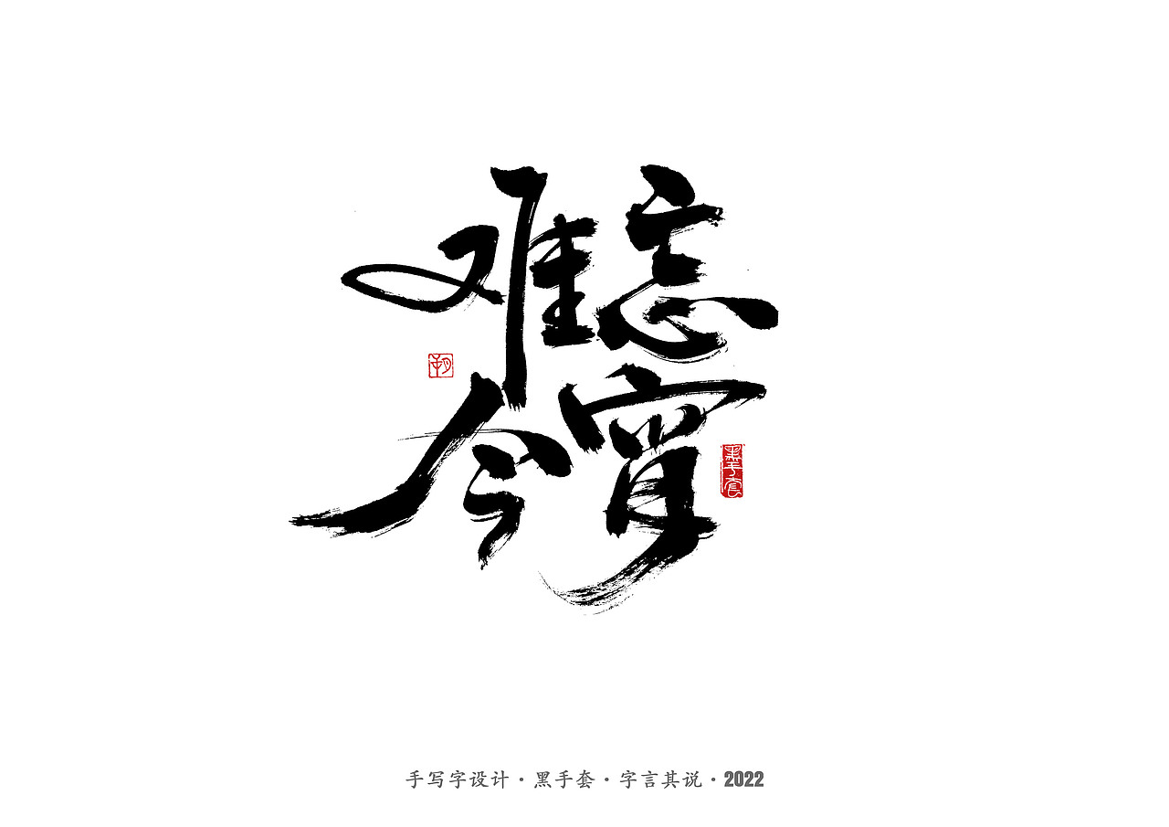 手写字 ·《春晚经典作品》（图ZMjg3NjcxMTE2） - 字体/字形 - 站酷设计师字言其说原创素材 - 站酷ZCOOL