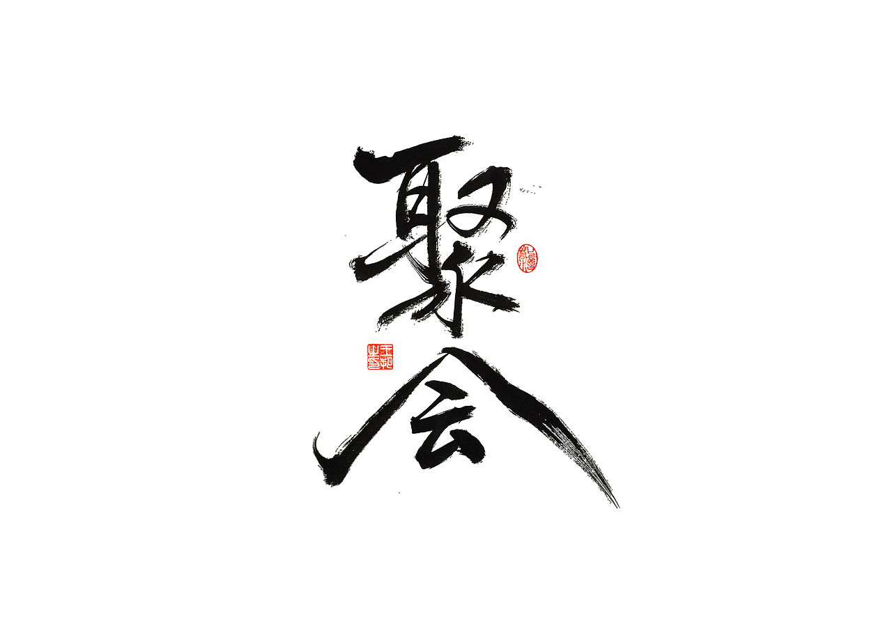 手写字 · 《梵高经典作品》（图ZMzI3OTM5MTE2） - 字体/字形 - 站酷设计师字言其说原创素材 - 站酷ZCOOL