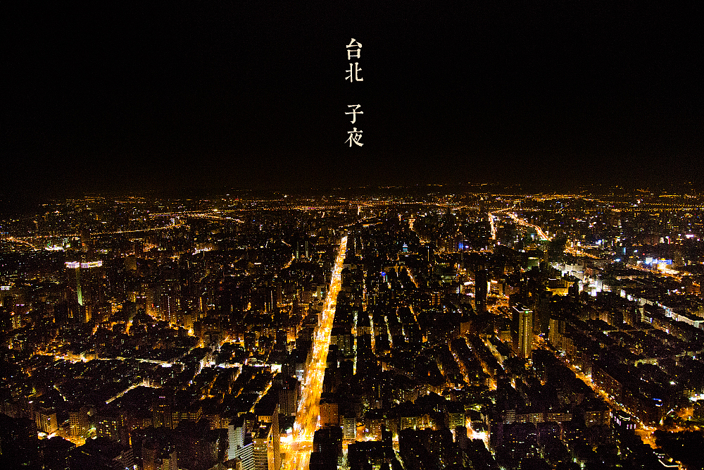 台湾二十四小时（图ZMTQ3MjIzNTY=） - 风光摄影 - 站酷设计师兜兜Shadow原创素材 - 站酷ZCOOL