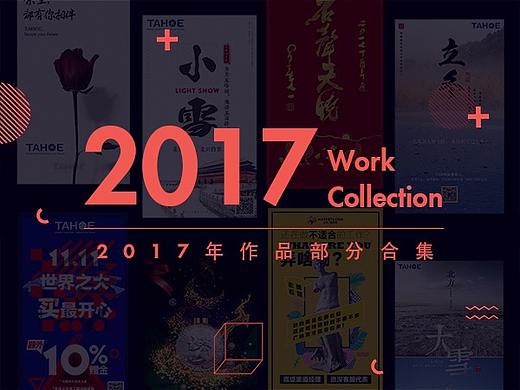 2017作品合集（网页&海报&BANNER&排版） 