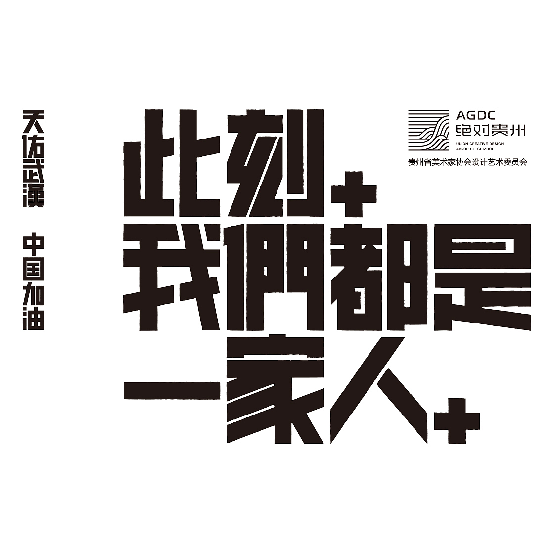 绝对贵州“此刻,我们都是一家人”用设计声援武汉活动(图ZMTk0ODgyMzky) - 海报 - 站酷设计师朱垣银原创素材 - 站酷ZCOOL