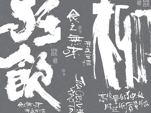 一组手写拙书 / 拙朴天然