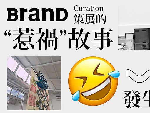 竟被10人“投诉”？BranD的展览在搞啥？
