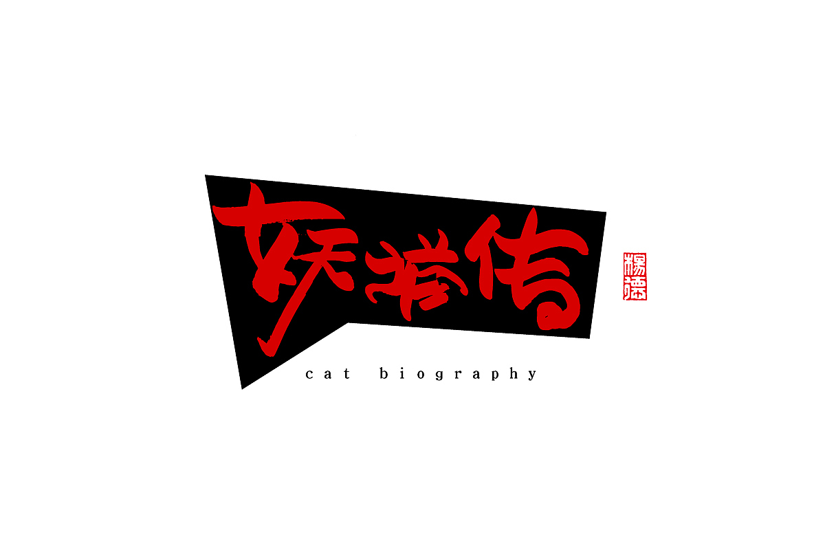 金陵字造-手写