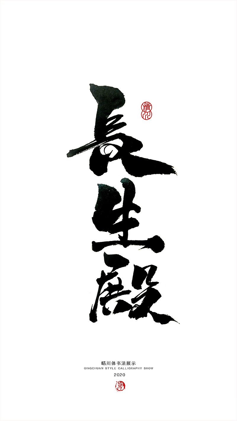晴川造字-八月字体合集（图ZMjI0ODk3MjA4） - 字体/字形 - 站酷设计师晴川造字原创素材 - 站酷ZCOOL