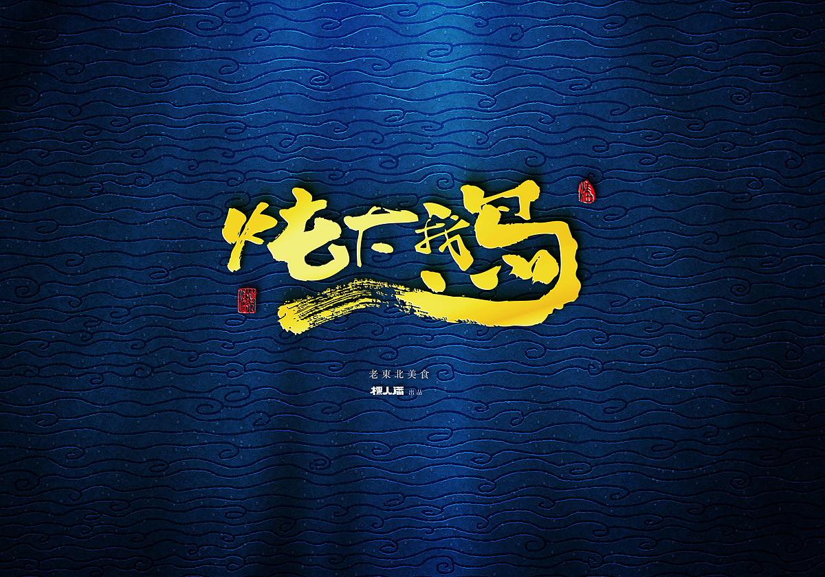 传统美食系列之东北美食（升级版）（图ZODQ3MTA3OTI=） - 字体/字形 - 站酷设计师標人潘字體實驗室原创素材 - 站酷ZCOOL