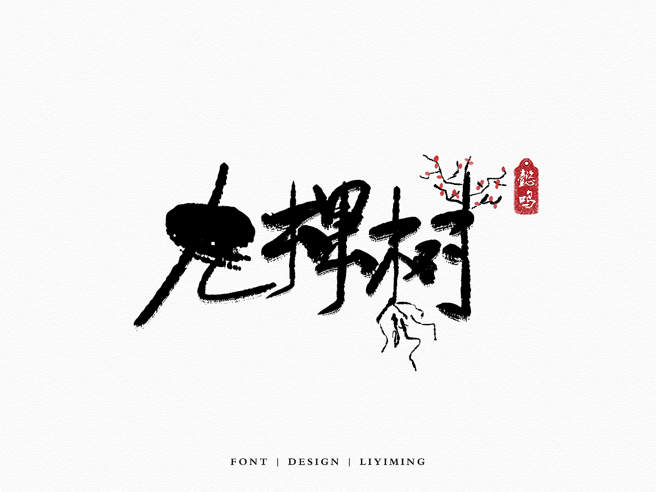 北京地名字体设计（图ZOTQ1MDk4ODg=） - 其他 - 站酷设计师liyiming2452原创素材 - 站酷ZCOOL