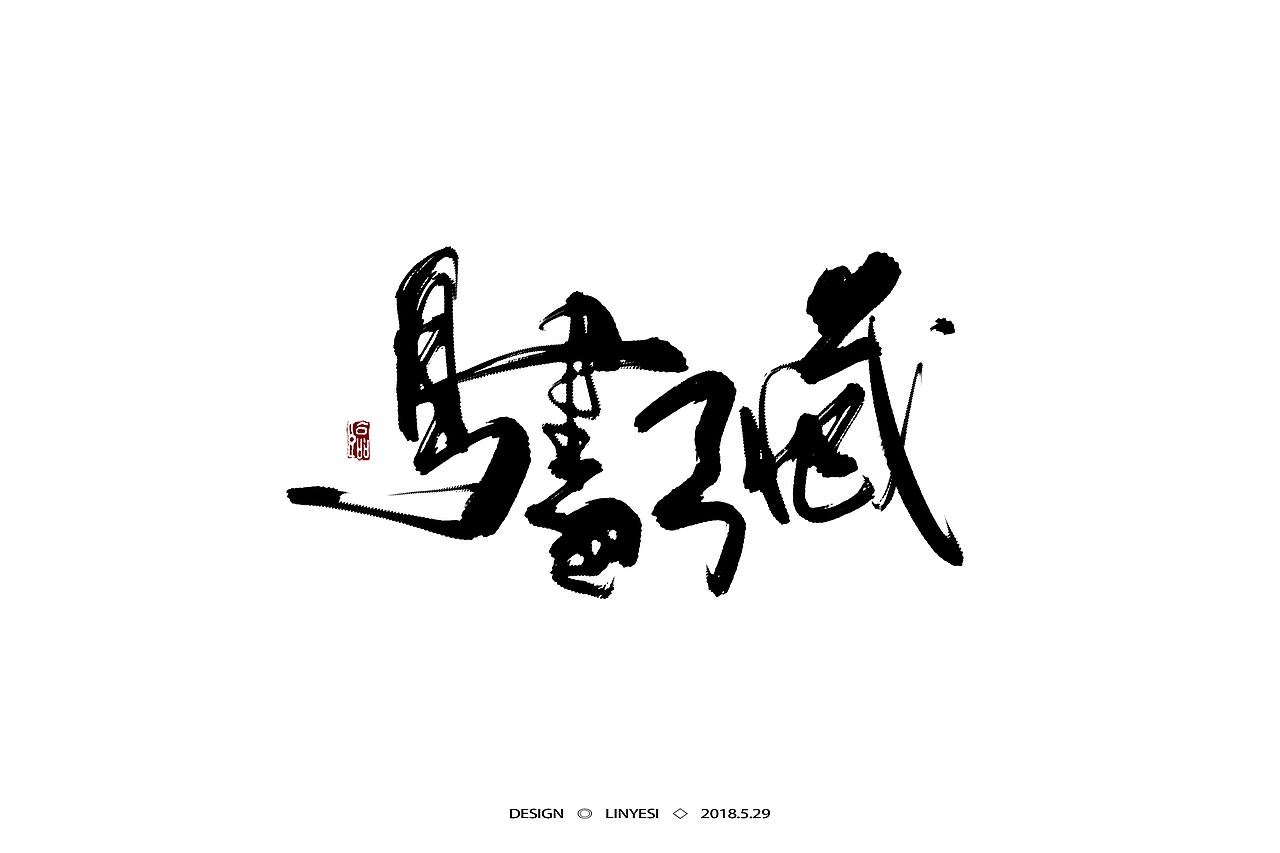 【2018】5月字集（图ZMTE2NjExMjAw） - 字体/字形 - 站酷设计师临叶思原创素材 - 站酷ZCOOL