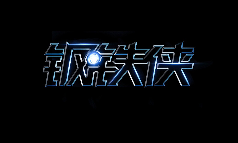 字体设计（图ZMTIxNjQ4NjQ4） - 字体/字形 - 站酷设计师汤汤txp原创素材 - 站酷ZCOOL