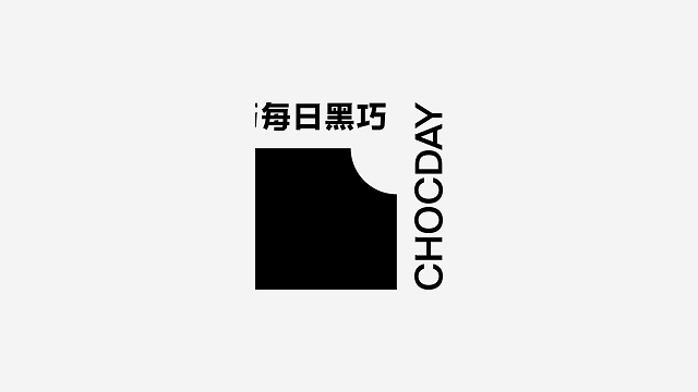设计分享/ CHOCDAY 每日黑巧（图ZMjM3NDQ2OTg0） - 品牌 - 站酷设计师BranD杂志原创素材 - 站酷ZCOOL