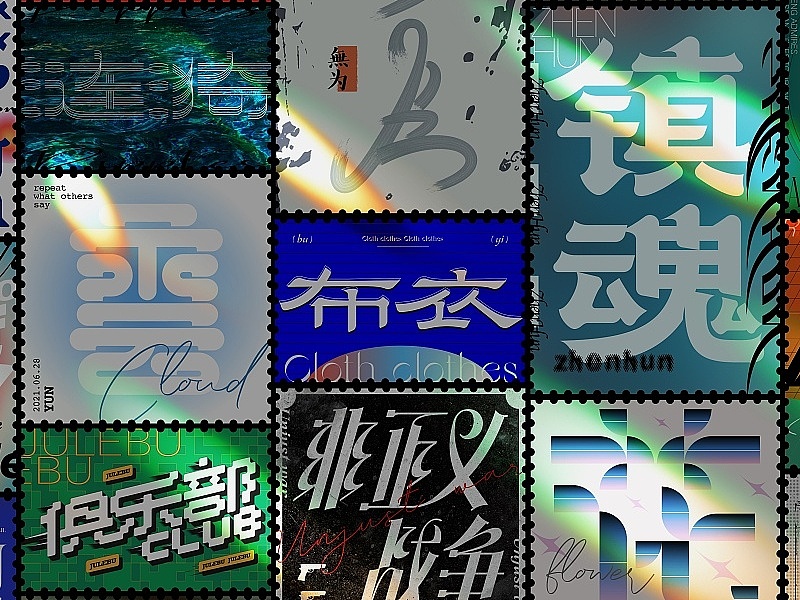 illustrator-2021信念（圖ZMjg0NDkzNTA0） - 字體/字形 - 站酷設(shè)計師小米膠原創(chuàng)素材 - 站酷ZCOOL