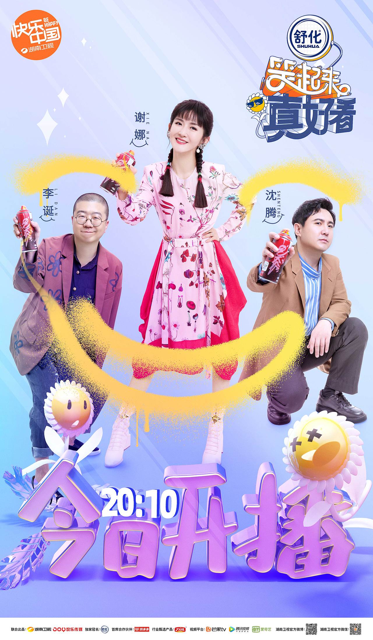 综艺《笑起来真好看》海报设计