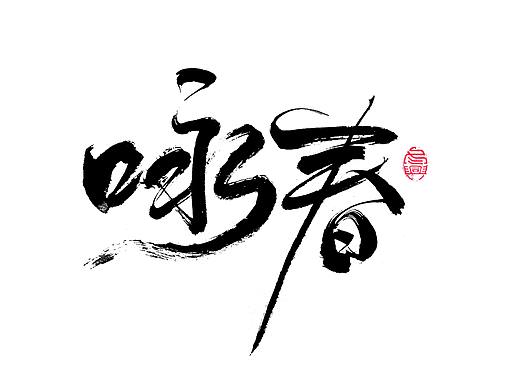 书法字体设计<75>