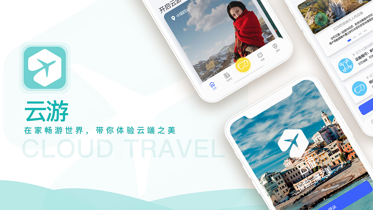 一款旅游APP设计