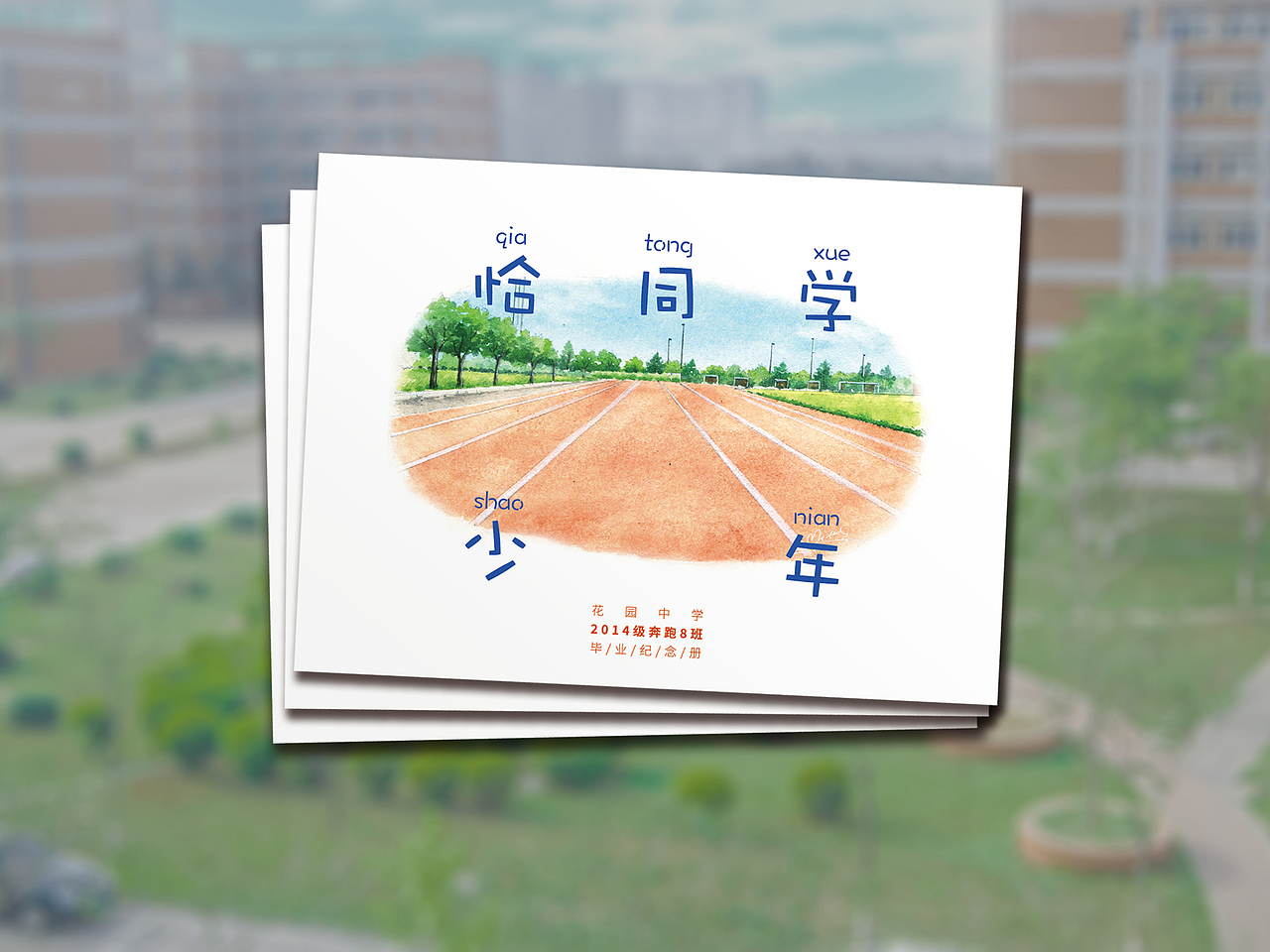 恰同学少年初中毕业纪念画册