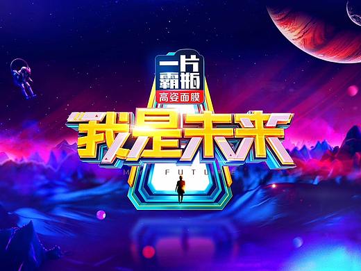 湖南卫视《我是未来》第二季