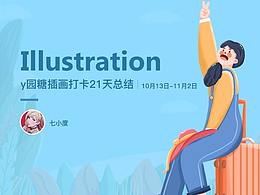 y園糖插畫打卡21天總結(jié)