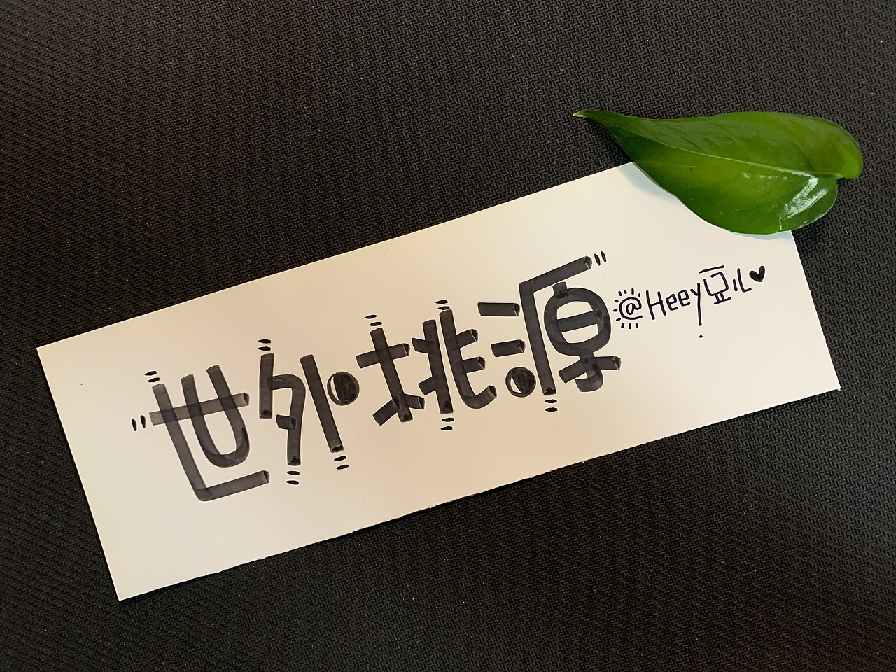 Heey豆儿 | 马克笔（许巍）（图ZMTg3NDM2Nzcy） - 字体/字形 - 站酷设计师Heey豆儿原创素材 - 站酷ZCOOL
