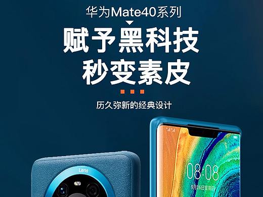 華為mate40手機保護套詳情（個人主頁-ZNDg3MDg2MDg=） - 電商 - 站酷設(shè)計師日暮而歸原創(chuàng)素材 - 站酷ZCOOL