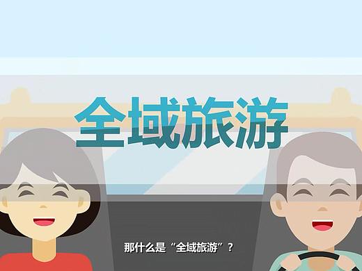 全域旅游（个人主页-ZNTE3OTYxNTY=） - 动画片 - 站酷设计师速能飞鸟原创素材 - 站酷ZCOOL
