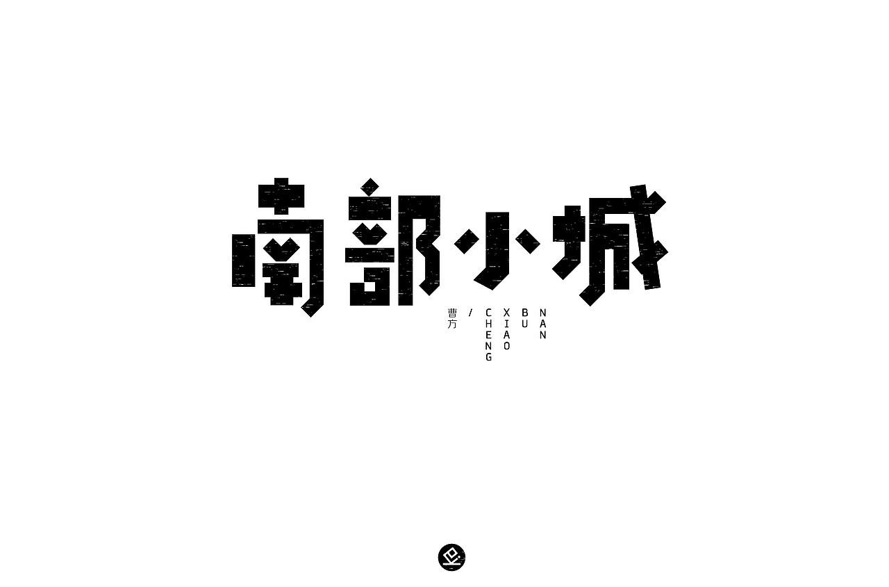 2018字体设计(6-7月)