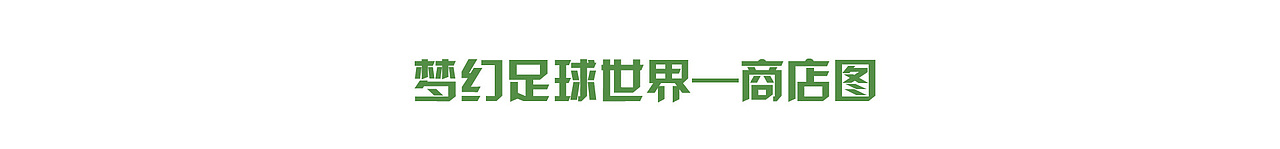 足球游戏美术（图ZMTYwMzE2NjUy） - 游戏/娱乐 - 站酷设计师羊鱼儿原创素材 - 站酷ZCOOL