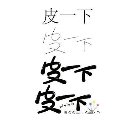 字体设计（图ZMTQ0MjE0MjAw） - 字体/字形 - 站酷设计师北梦MM原创素材 - 站酷ZCOOL