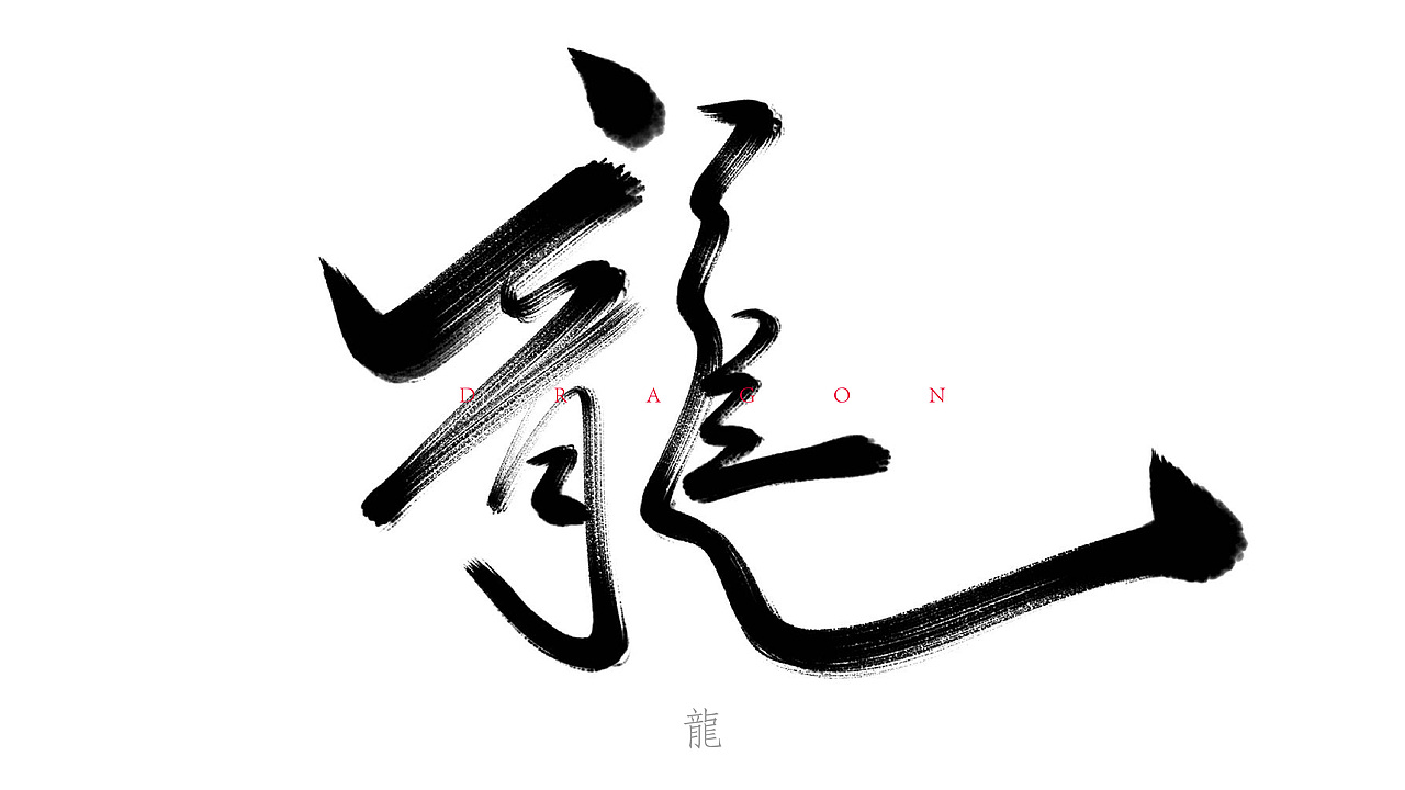 手写字（图ZMjY1NjE4NjA4） - 字体/字形 - 站酷设计师PengTse原创素材 - 站酷ZCOOL