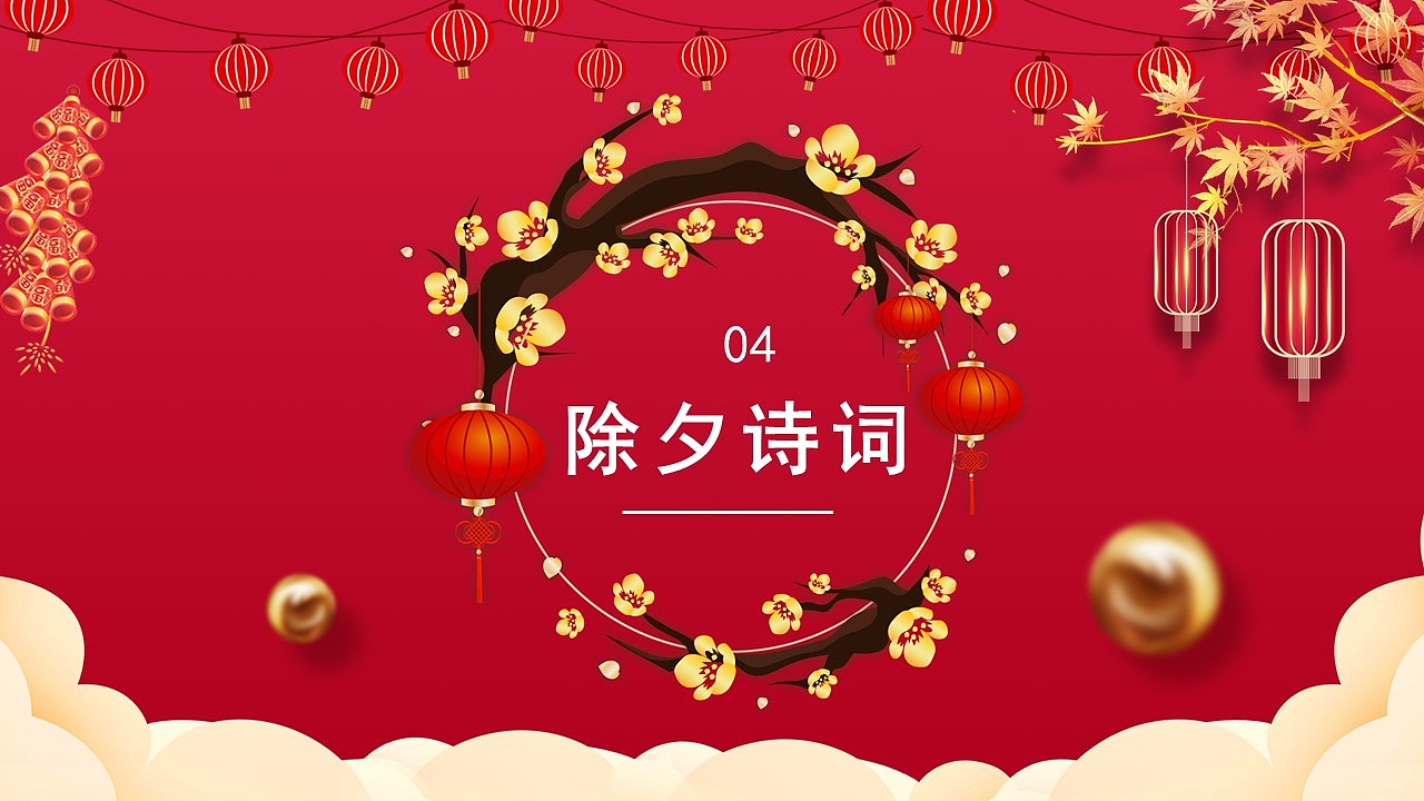 除夕贺岁新年快乐节日由来文化介绍PPT模板