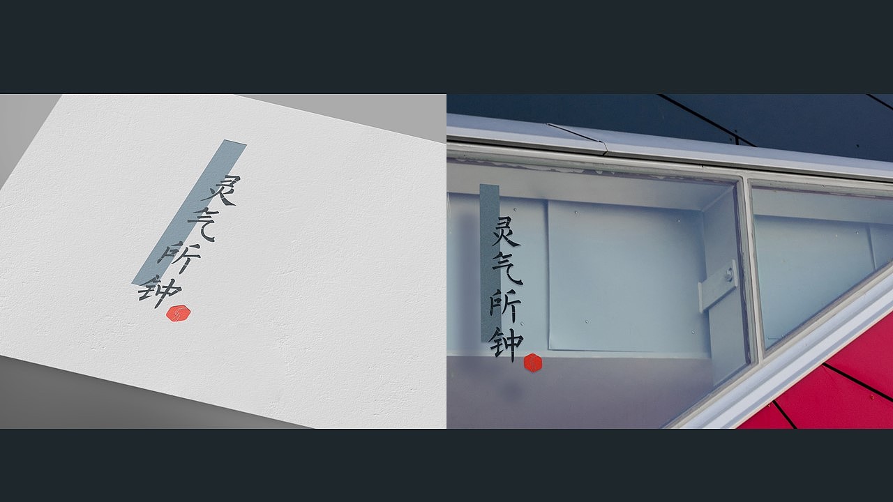 灵气所钟包装设计提案