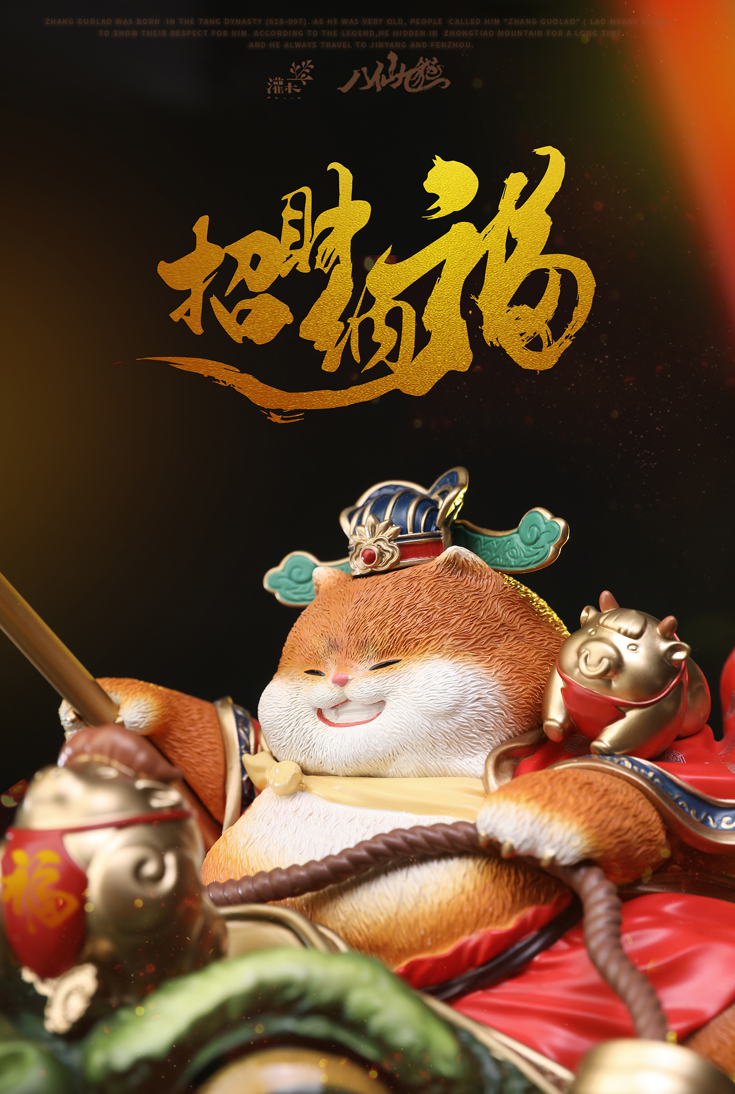 八仙九猫之财神到